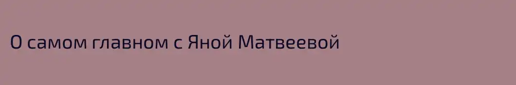 О самом главном с Яной Матвеевой